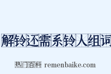 解铃还需系铃人组词是什么意思的图片